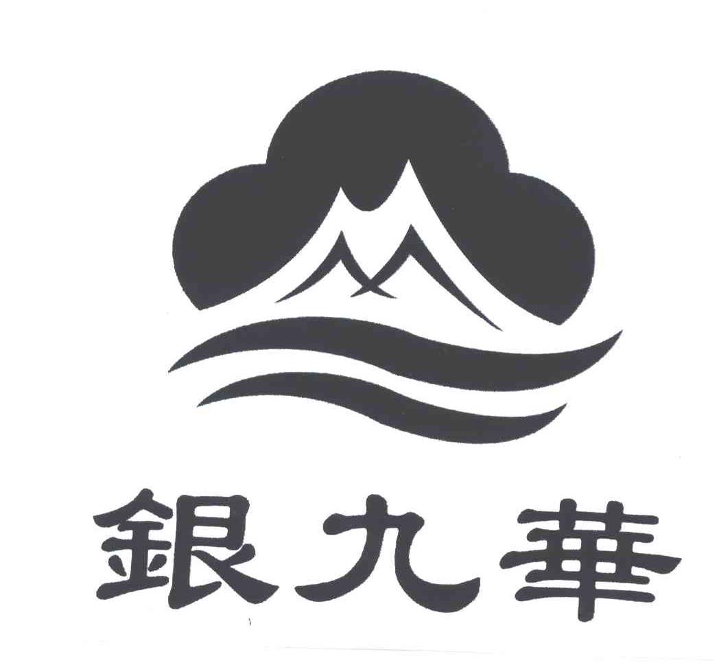 银九华