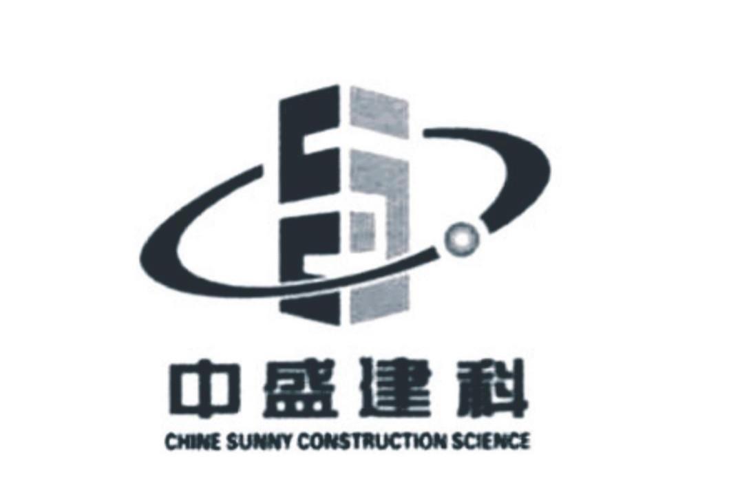 中盛建科 CHINE SUNNY CONSTRUCTION SCIENCE