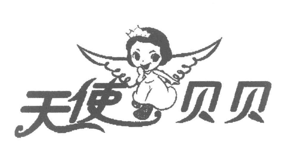天使贝贝