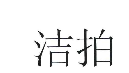 洁拍