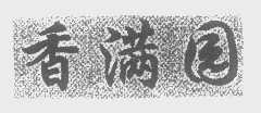 香满园