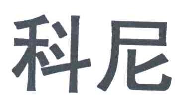 科尼