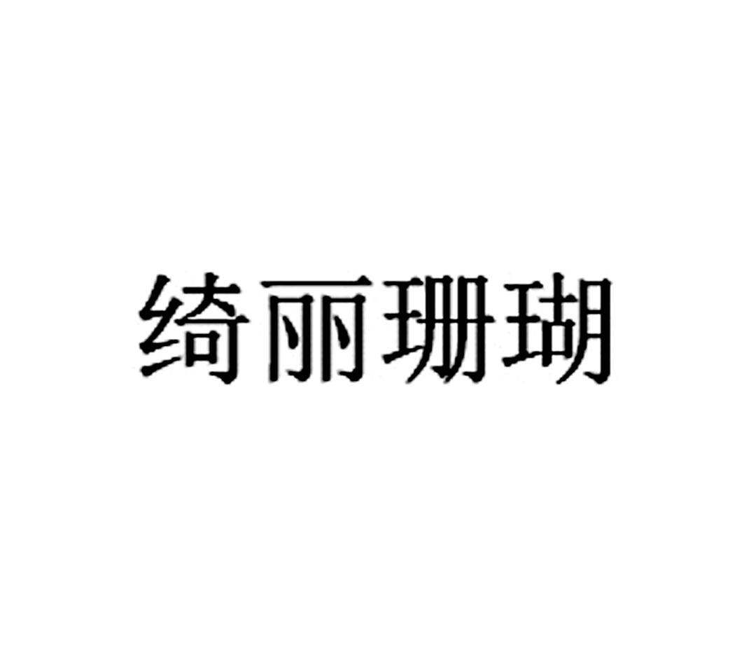 绮丽珊瑚