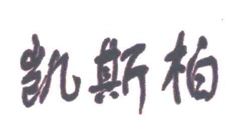 凯斯柏