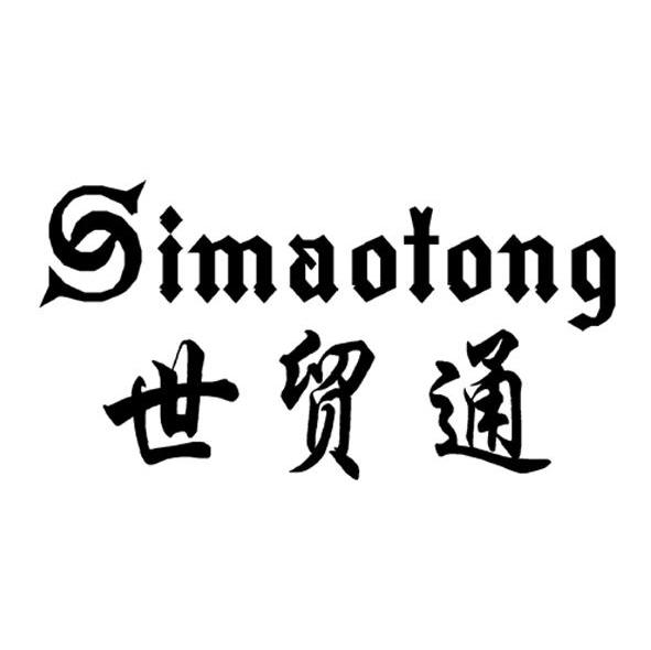 世贸通 SIMAOTONG