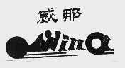威那