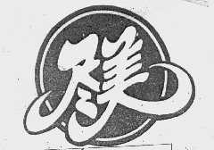 尽美