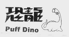 恐龙   PUFF DINO