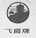飞霞