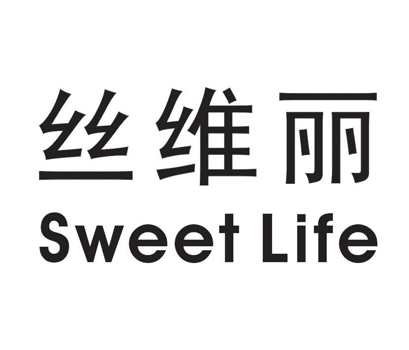 丝维丽 SWEET LIFE