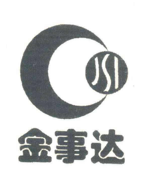 金事达