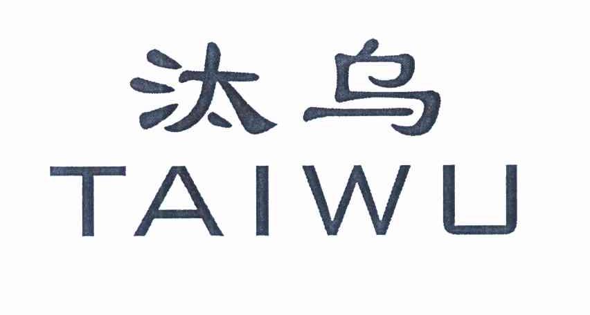汰乌