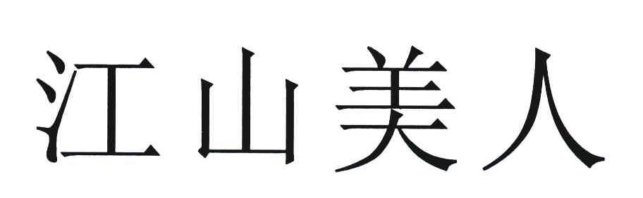 江山美人
