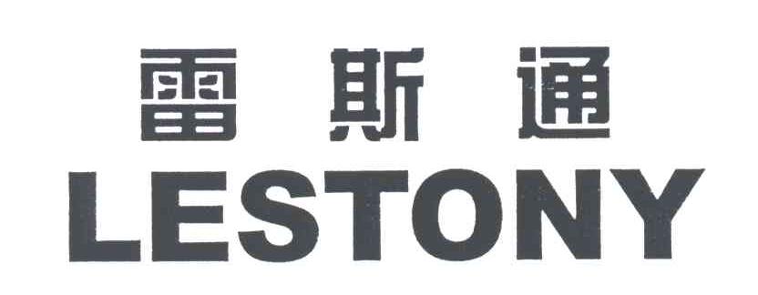 雷斯通;LESTONY