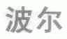 波尔