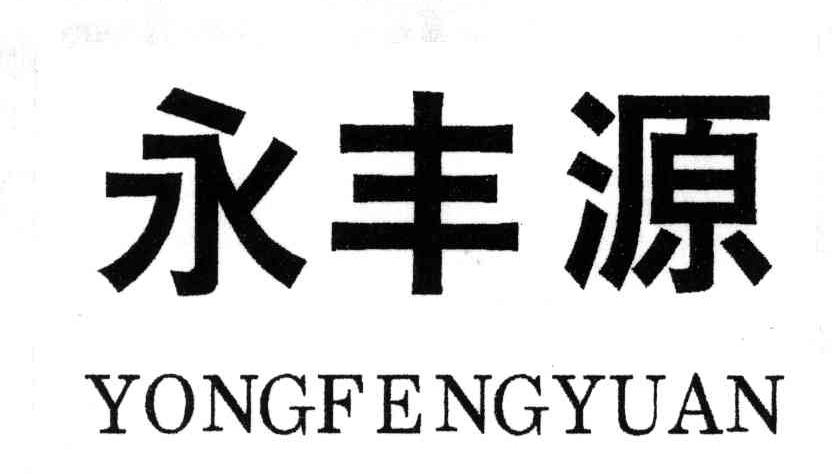 永丰源
