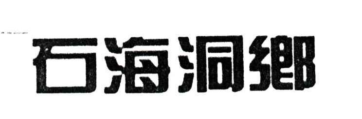 石海洞乡
