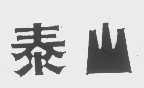 泰山