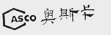 奥斯卡  ASCO