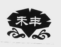 禾丰