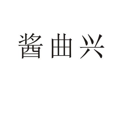 酱曲兴
