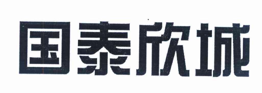 国泰欣城