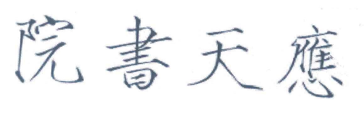 应天书院