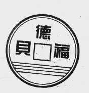 贝德福