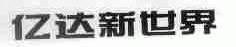 亿达新世界