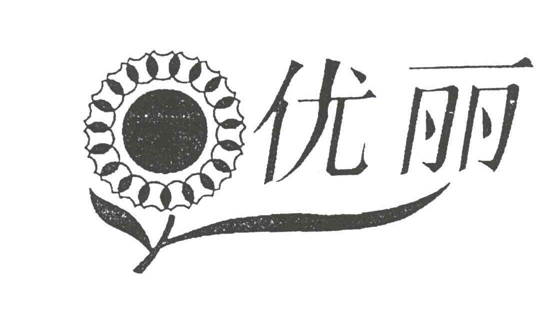 优丽