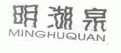 明湖泉