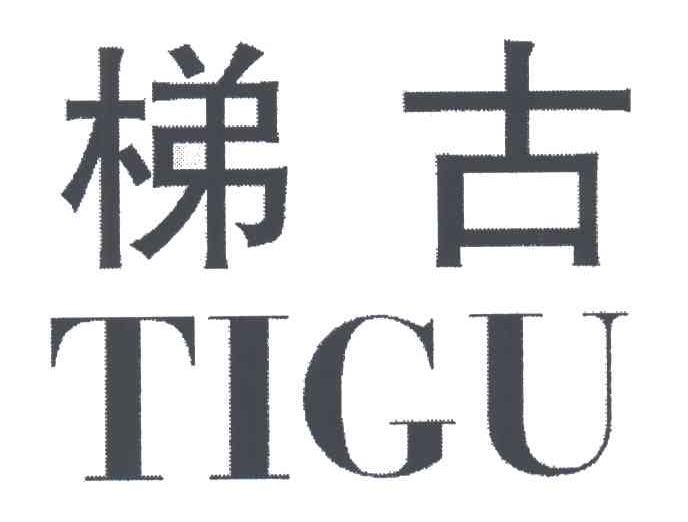 梯古