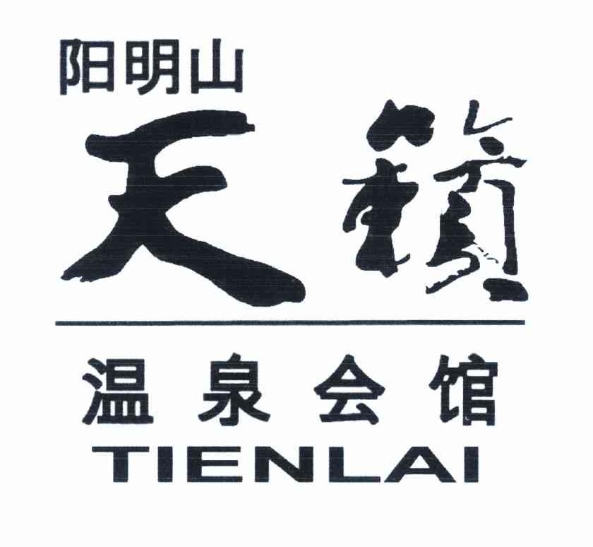 阳明山 天籁 温泉会馆 TIENLAI