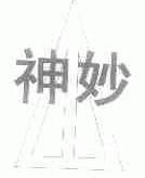 神妙
