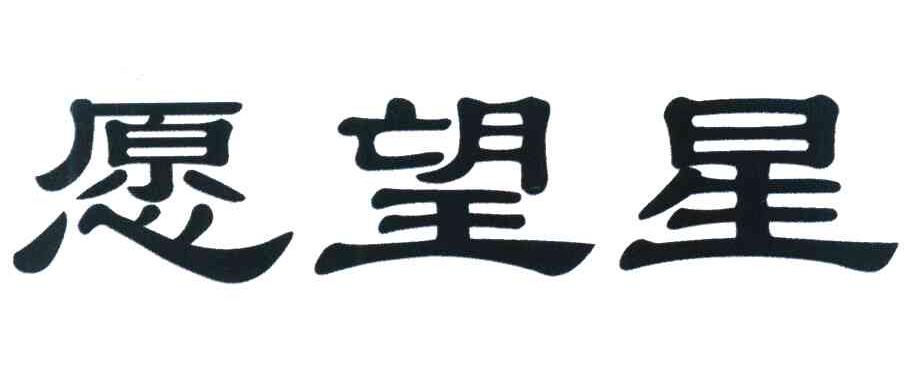 愿望星