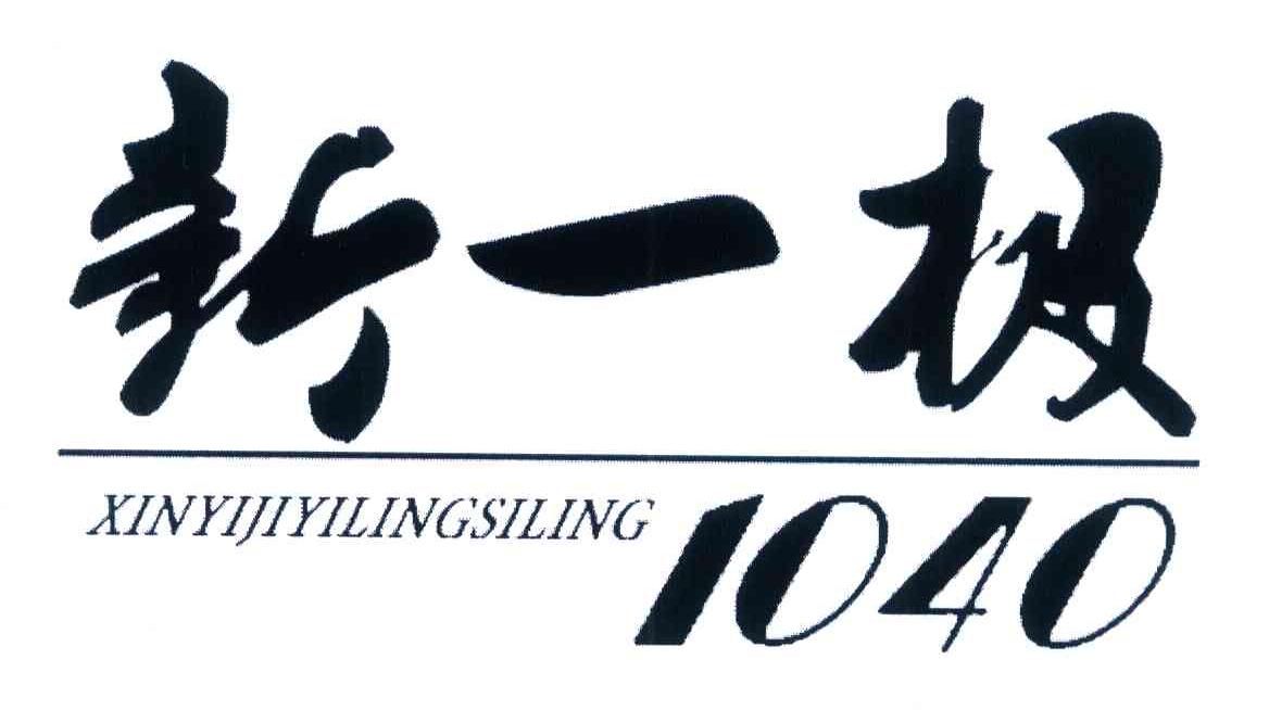 新一级 XINYIJIYILINGSILING 1040