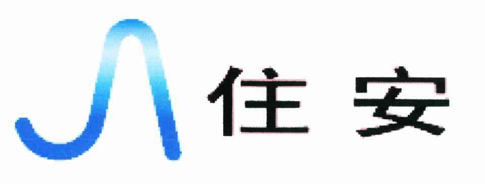 住安