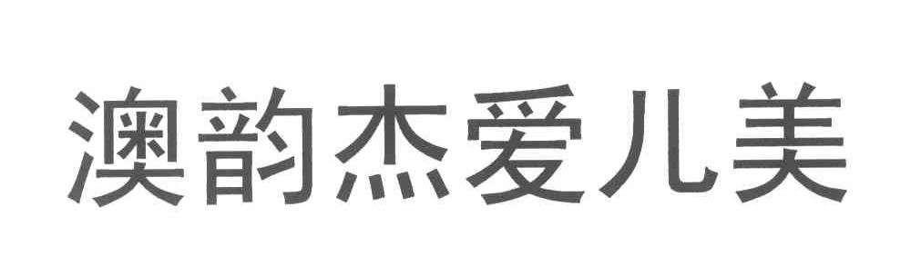 澳韵杰爱儿美