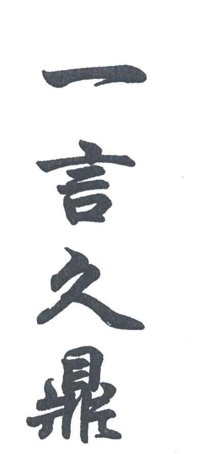一言久鼎