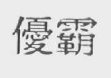 优霸