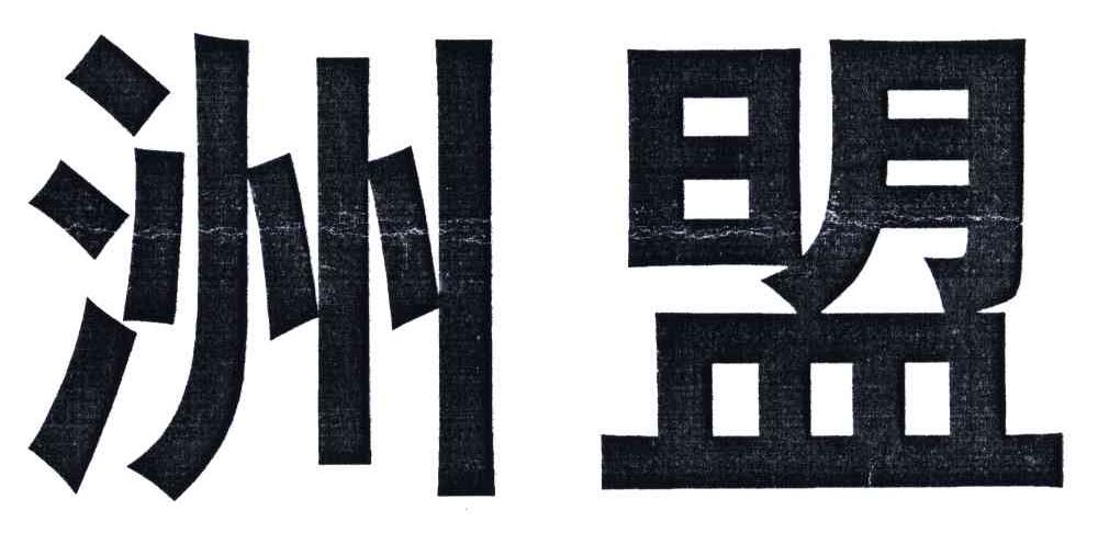 洲盟