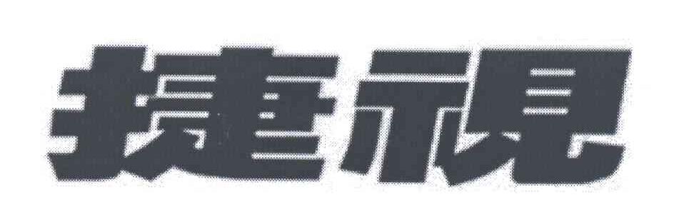捷视