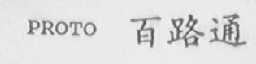 PROTO    百路通