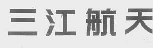 三江航天