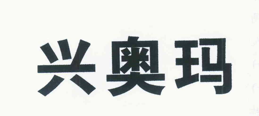 兴奥玛