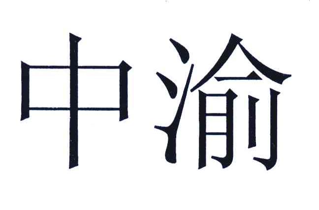 中渝