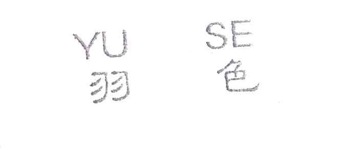 羽色