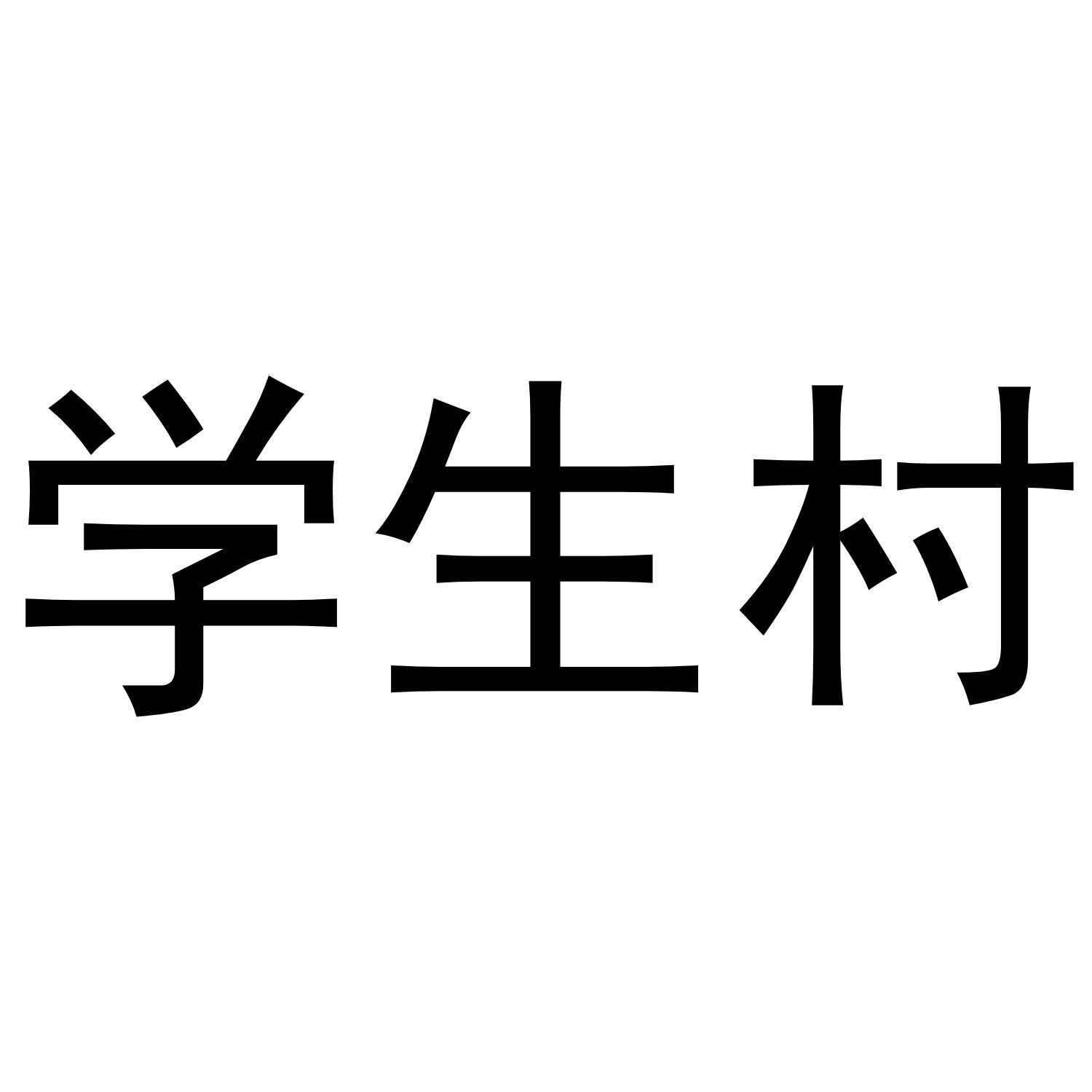 学生村