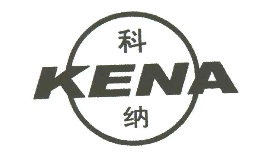 科纳