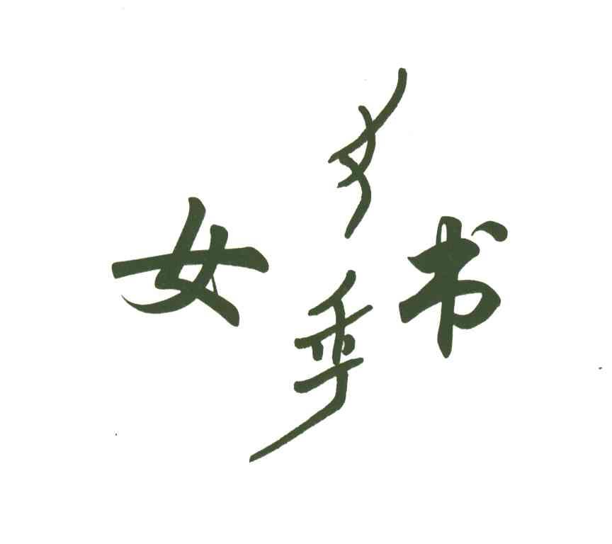 女书